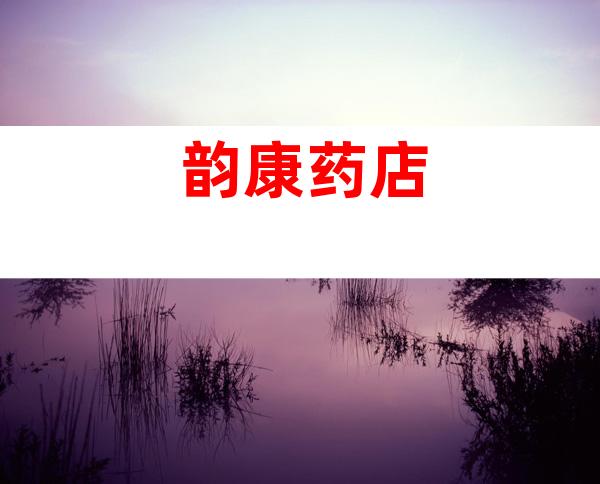 韵康药店